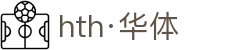 hth·华体(中国区)官方网站